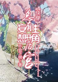總有主角妄想開後宮