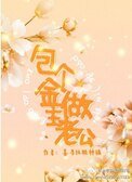 包個金主做老公