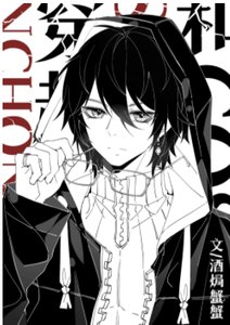 (文野同人)和coser們穿越後我成了大佬團寵