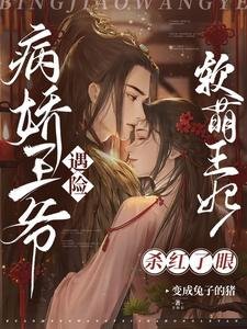 病嬌王爺遇險,軟萌王妃殺紅了眼