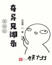 亞伯拉奇異見聞錄